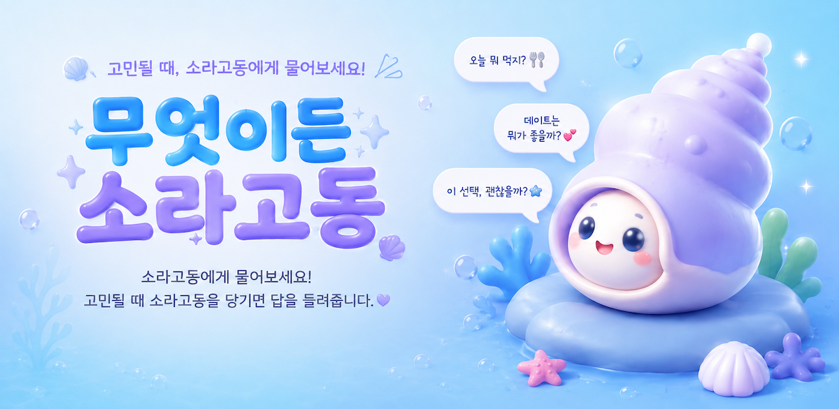 무엇이든 소라고동 배너